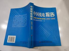 中国税收报告:2002~2003