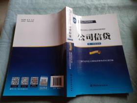 公司信贷（初、中级适用 2016年版）/银行从业资格考试教材2016