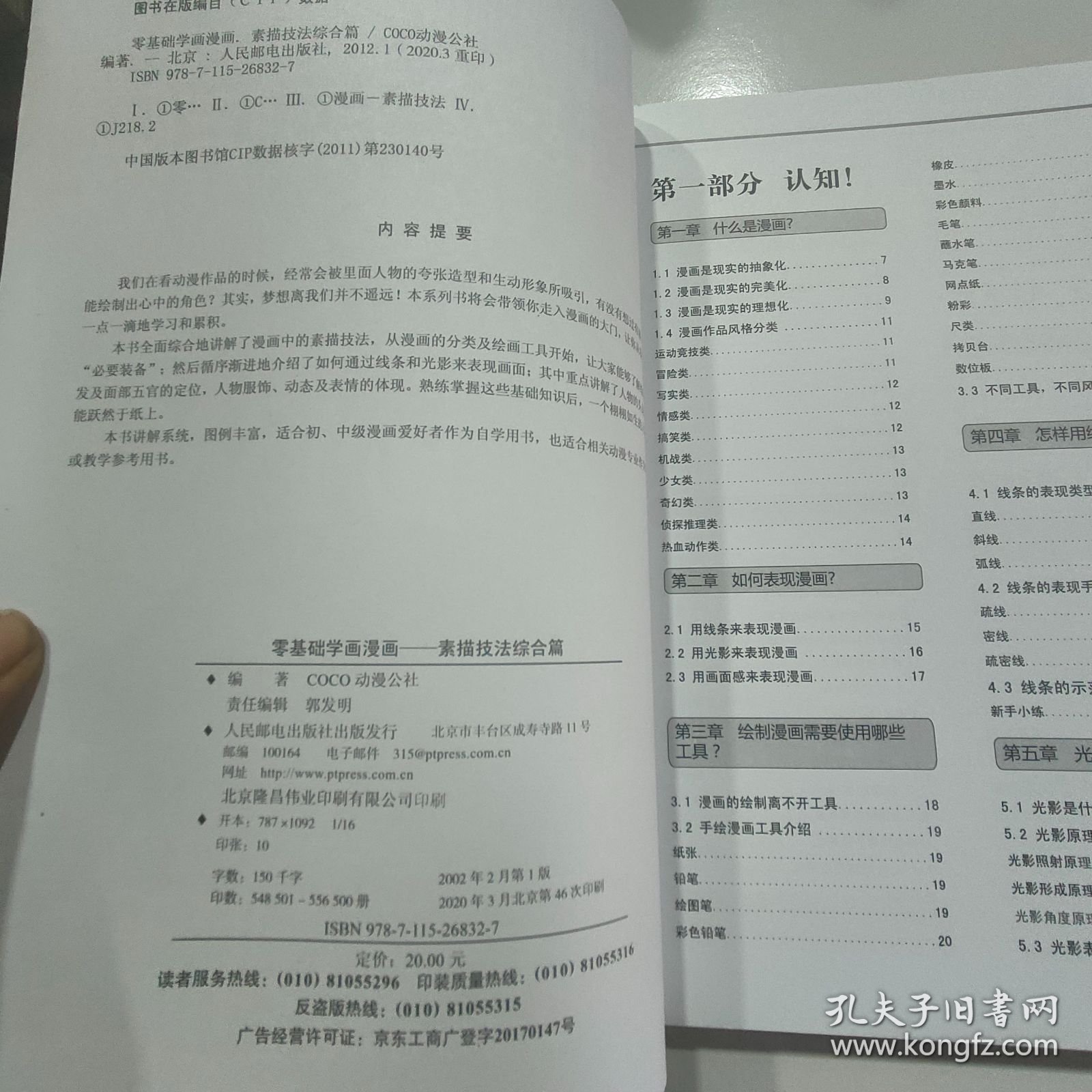 零基础学画漫画1：素描技法综合篇·