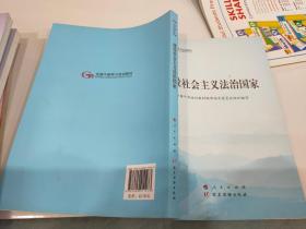 建设社会主义法治国家（第五批全国干部学习培训教材）