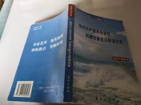 保持共产党员先进性，构建社会主义和谐社会党员干部读本