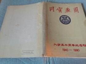 入学五十周年纪念刊——同窗燕园 1940-1990