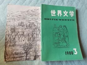 世界文学1980年第3期