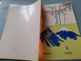 中日关系史研究 总第41期