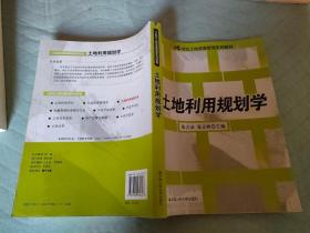 土地利用规划学/21世纪土地资源管理系列教材