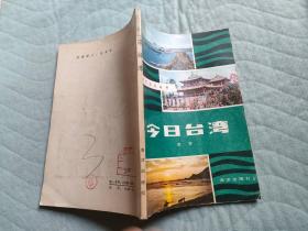 今日臺(tái)灣