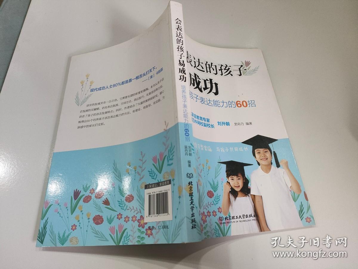 会表达的孩子易成功：培养孩子表达能力的60招