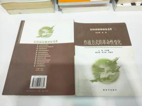 作战方式的革命性变化——世界新军事变革丛书（有划线）