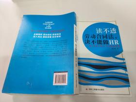 读不透劳动合同法决不能做HR：新《劳动合同法》风险规避指南