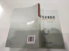 科学发展观教程