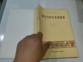 西医内科学基础题解
