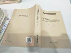 外交学院东亚研究中学系列丛书·东亚地区合作：2012