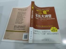 三宽家长大讲堂：萧斌臣、闫浩东家长教育系列讲座