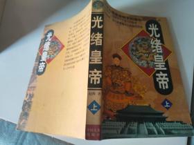 光緒皇帝 上