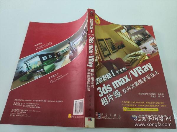 终极策略I中文版：3ds max/VRay相片级室内效果图表现技法