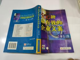 500种最有效的企业文案:生产·质量·市场营销（第二卷）