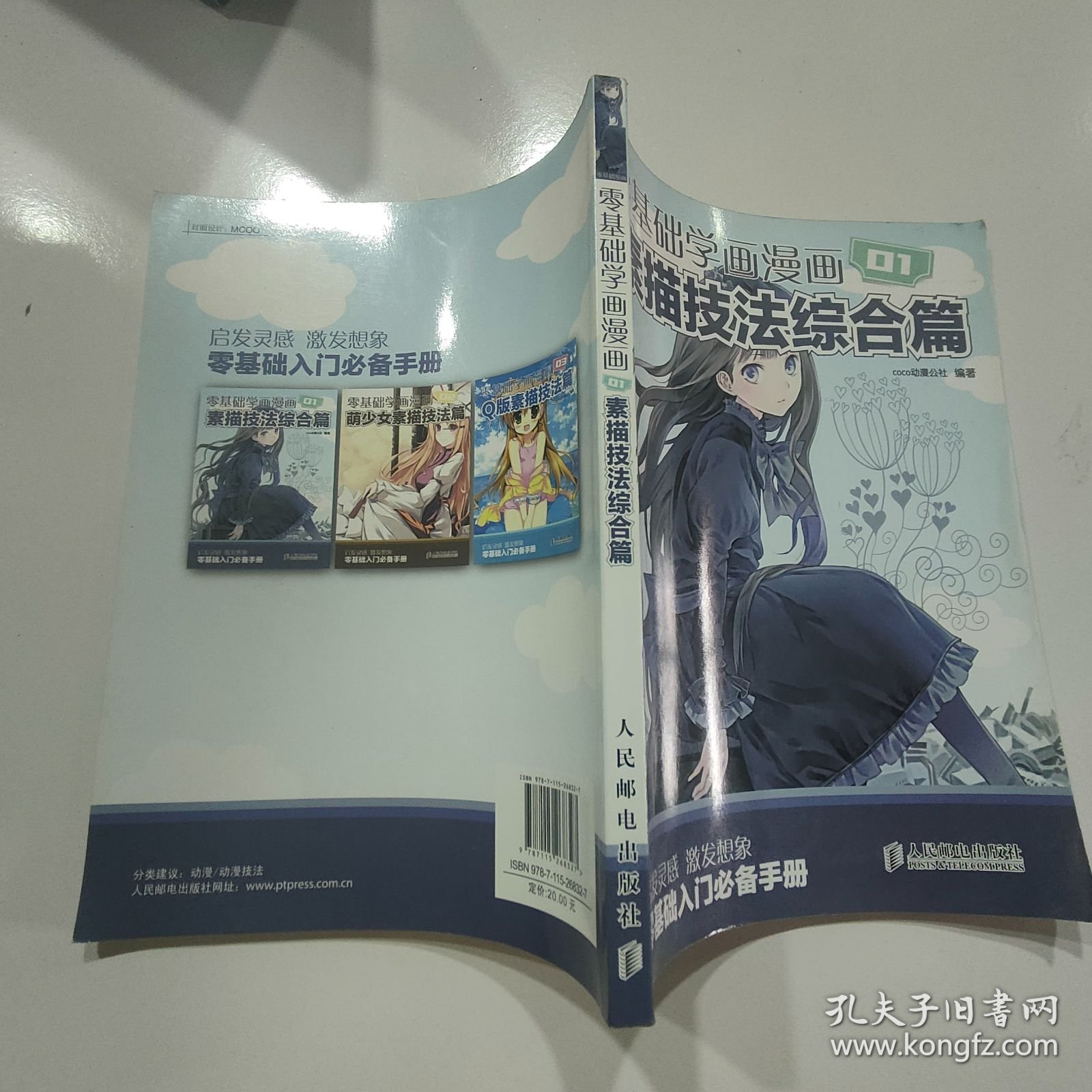 零基础学画漫画1：素描技法综合篇·