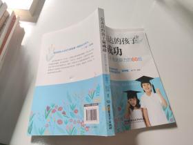 会表达的孩子易成功：培养孩子表达能力的60招