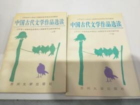 中国古代文学作品选读 【上下册】