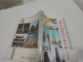 简明中国旅游交通手册