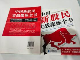 中国新股民实战操练全书