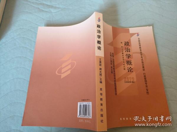 全国高等教育自学考试指定教材：政治学概论