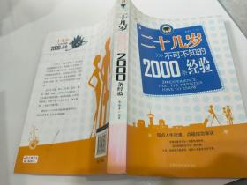 二十几岁不可不知的2000条经验