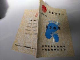 科普讲义（一）双足按摩