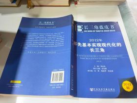 长三角蓝皮书：2012年率先基本实现现代化的长三角（2012版）