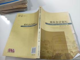 重庆会计论坛 2013年度重庆市会计学会优秀论文选集