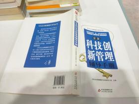 企业科技创新管理辅导手册