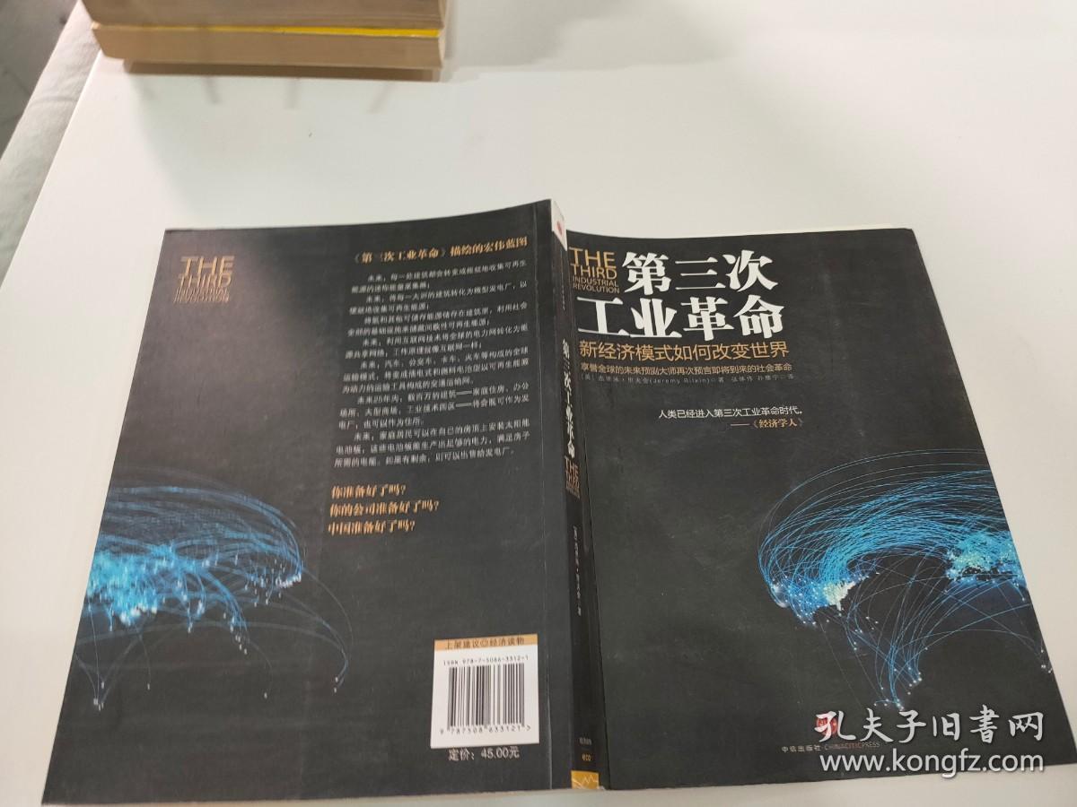 第三次工业革命：新经济模式如何改变世界