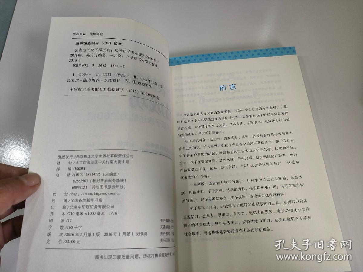 会表达的孩子易成功：培养孩子表达能力的60招