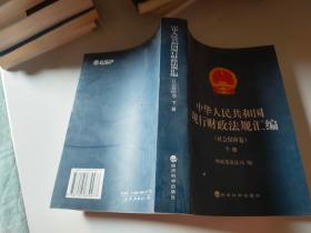 中华人民共和国现行财政法规汇编（社会保障卷）（下册）