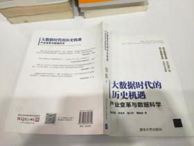 大数据时代的历史机遇——产业变革与数据科学