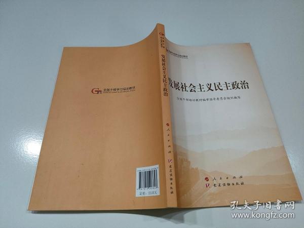 发展社会主义民主政治（第五批全国干部学习培训教材）