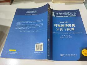 2012年河南经济形势分析与预测（2012版）