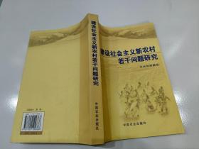 建设社会主义新农村若干问题研究