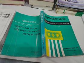 植物保护研究 1978--1990