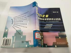 电力企业实施国际标准管理体系认证实务（IS09000、IS014000&0SHMS）
