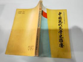 中国现代文学史指要