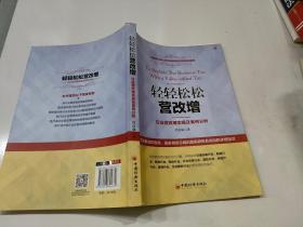 轻轻松松营改增：行业营改增实操及案例分析