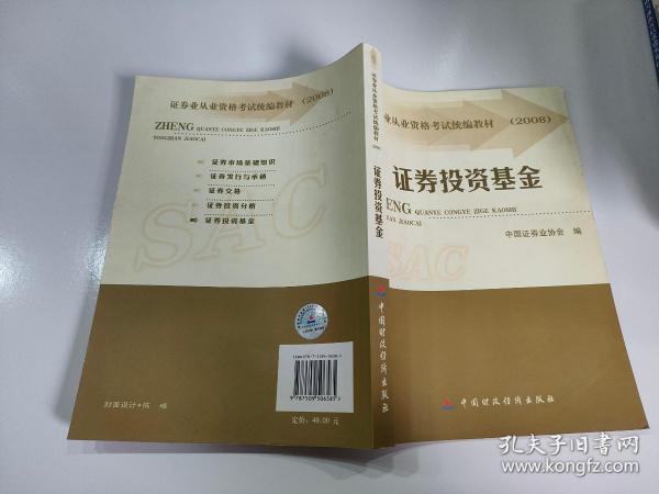 2008证券业从业资格考试统编教材：证券投资基金