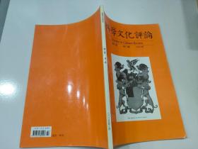 科学文化评论 2005年 第2卷 第1期