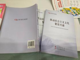 推动社会主义文化繁荣兴盛（第五批全国干部学习培训教材）