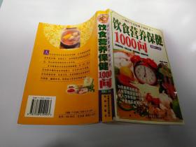 饮食营养保健1000问