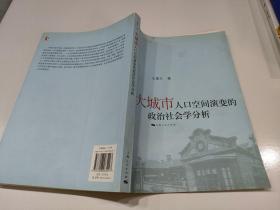 大城市人口空间演变的政治社会学分析