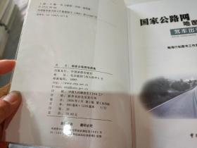 驾车出行必备手册：国家公路网地图集