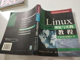 Linux系统及网络理论与实践教程