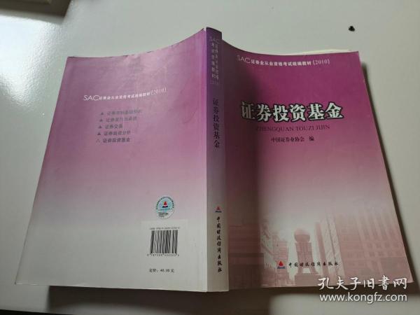 2010版证券业从业资格考试教材 证券投资基金